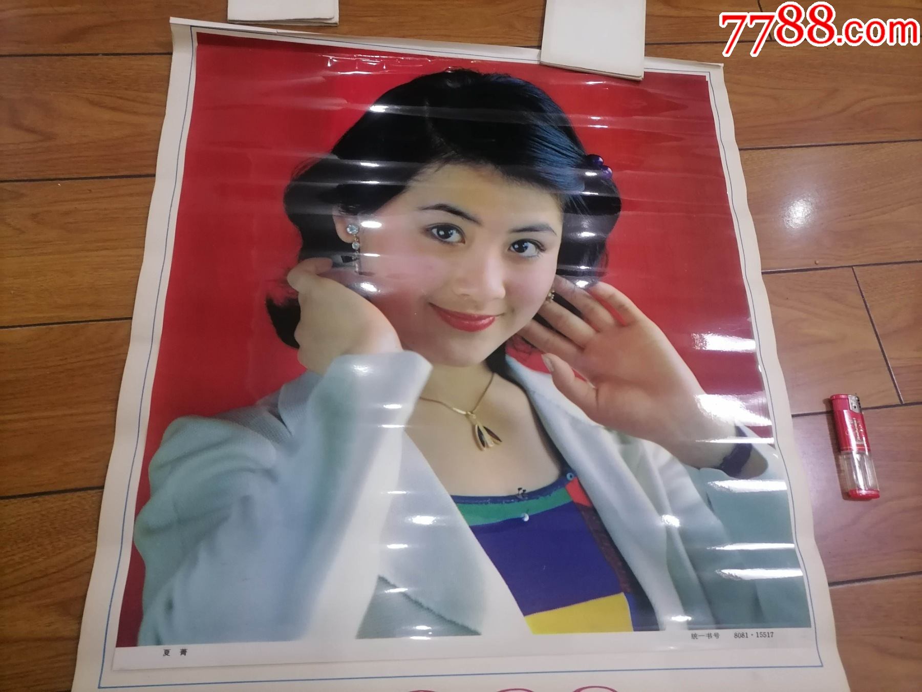 1988年宣传年历画:夏菁(美女明星)(储蓄)(中国工商银行南通分行)(塑纸