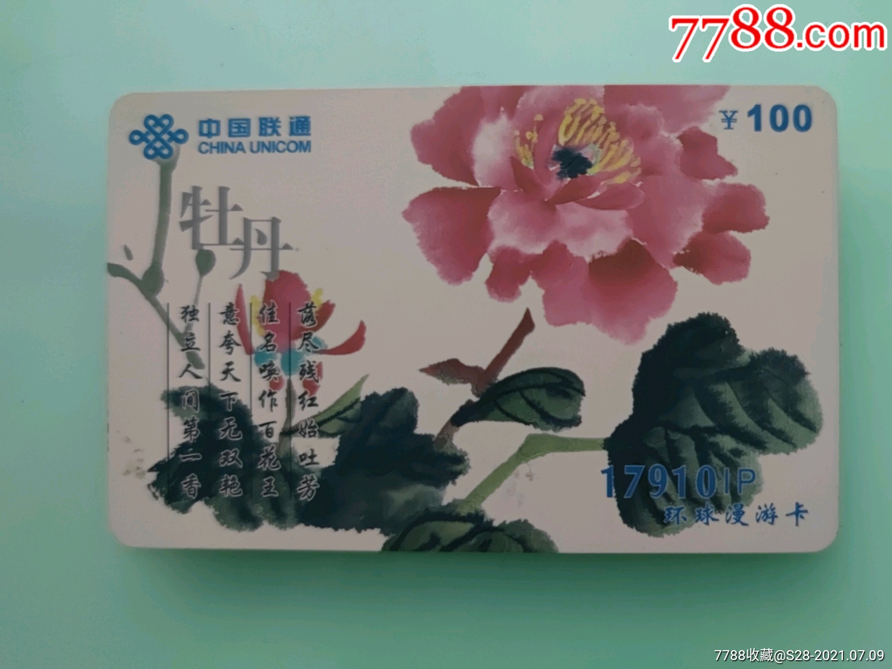 牡丹_ip卡/密码卡_第1张_7788集卡网