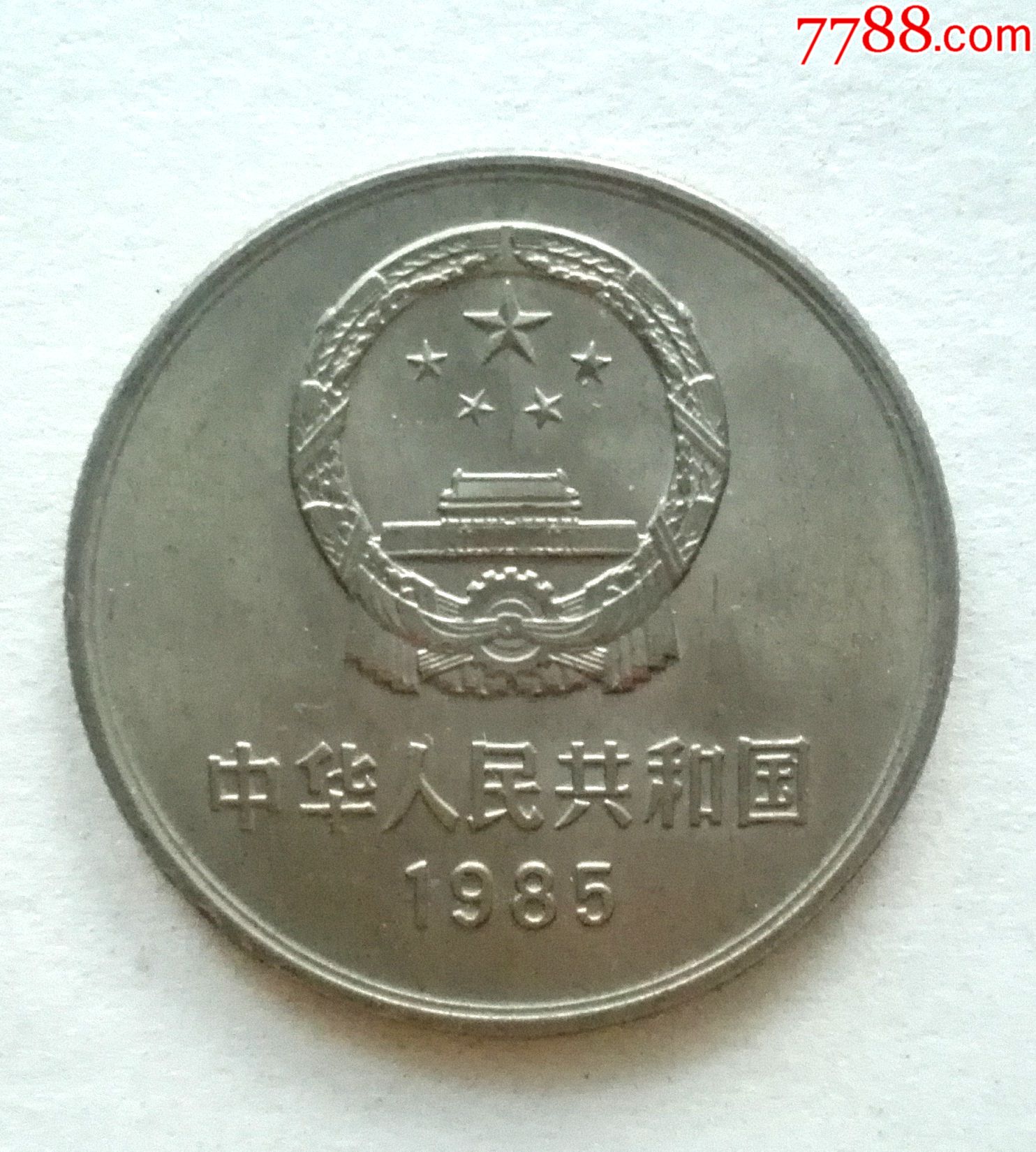 85年1元长城币-人民币-7788书法收藏