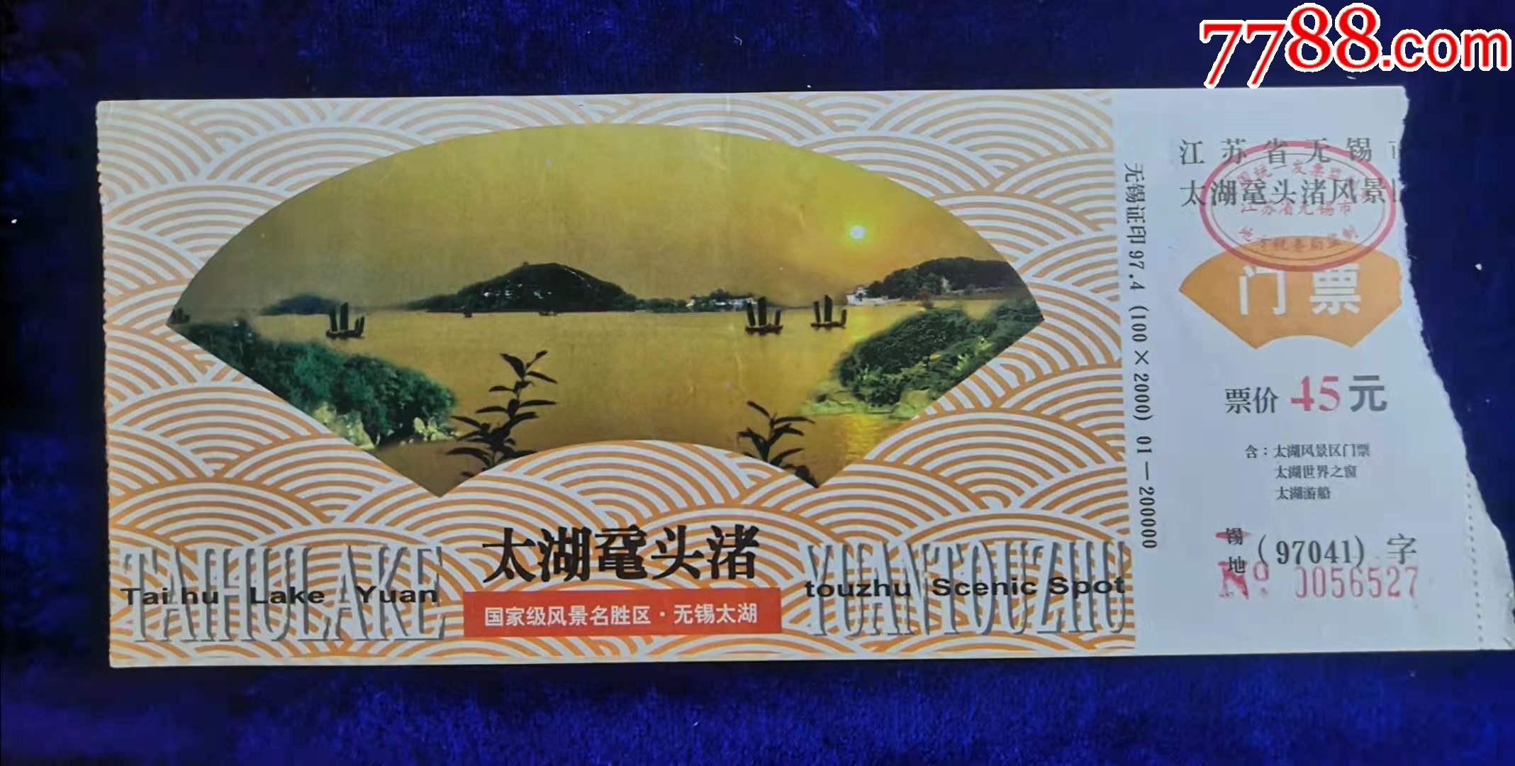江苏无锡【太湖鼋头渚】_旅游景点门票_第1张_7788钱币网