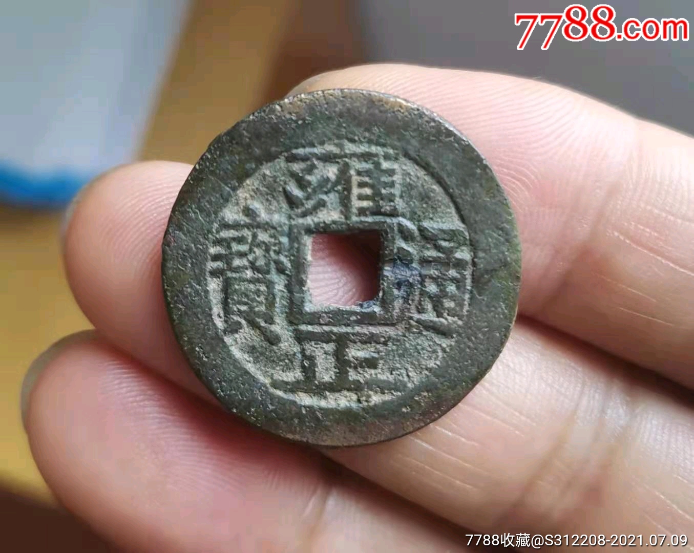 雍正通宝-五笔乡断舟通版!_货币古币_绿森宝【7788收藏__收藏热线】