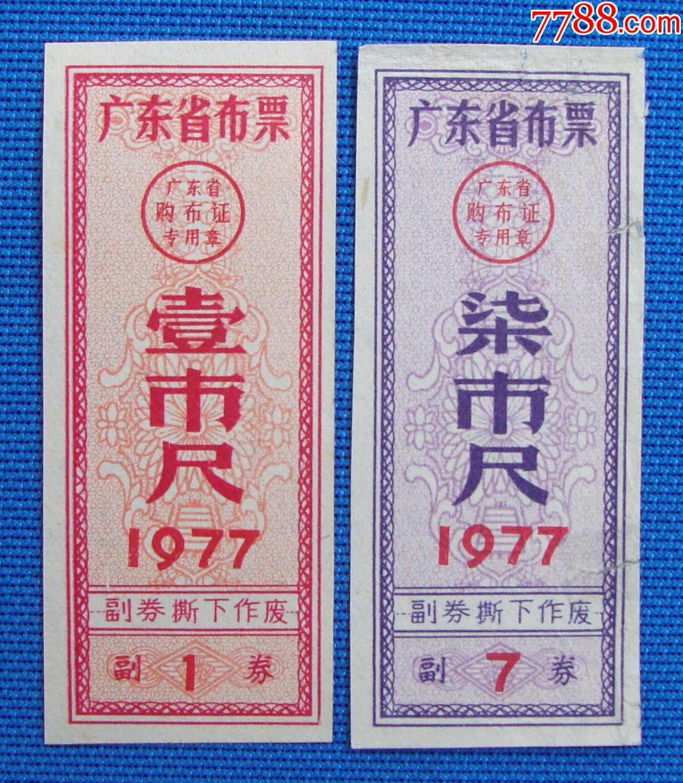 77年广东省布票2种_布票_衡水集宝斋【7788商城】