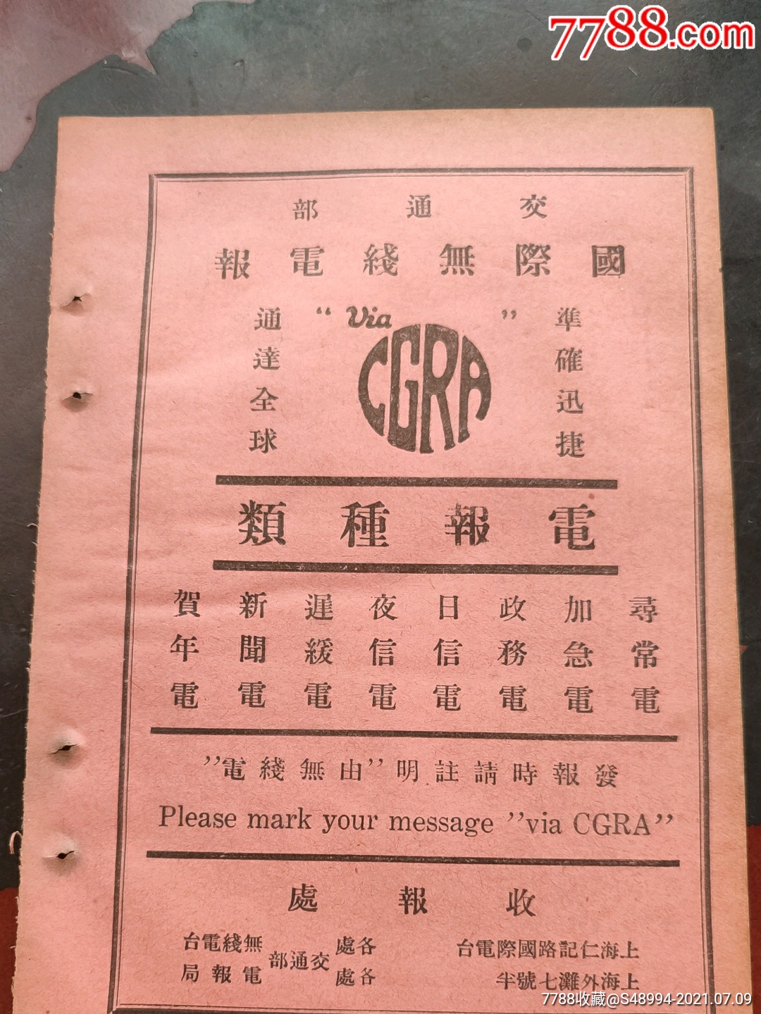 民国广告插页:交通部国际无线电报,电报业务;天津,中国无线电业公司