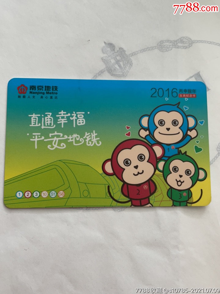 南京地铁2016丙申猴年生肖纪念卡