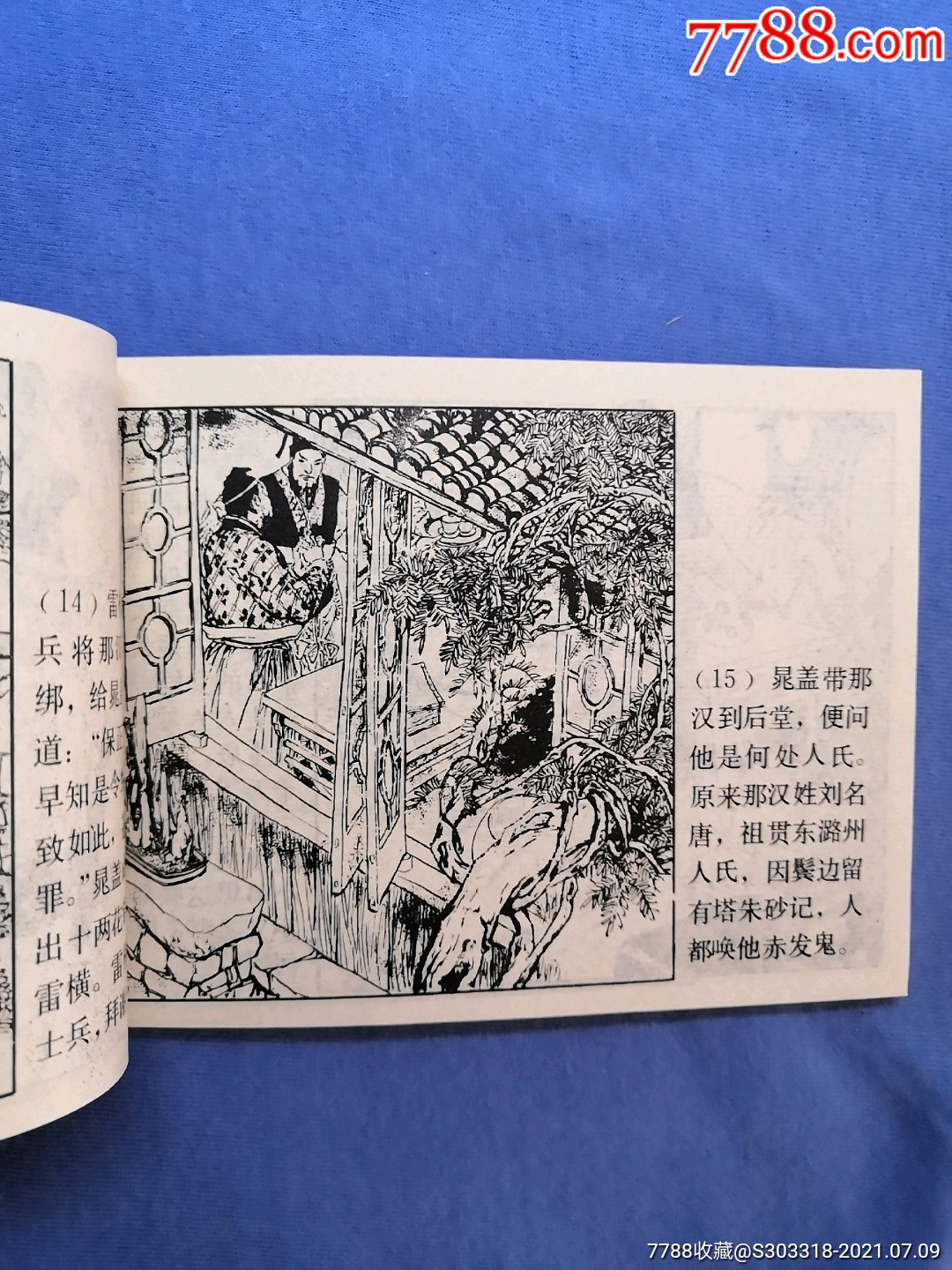 智取生辰綱_連環畫/小人書_第16張_7788小人書