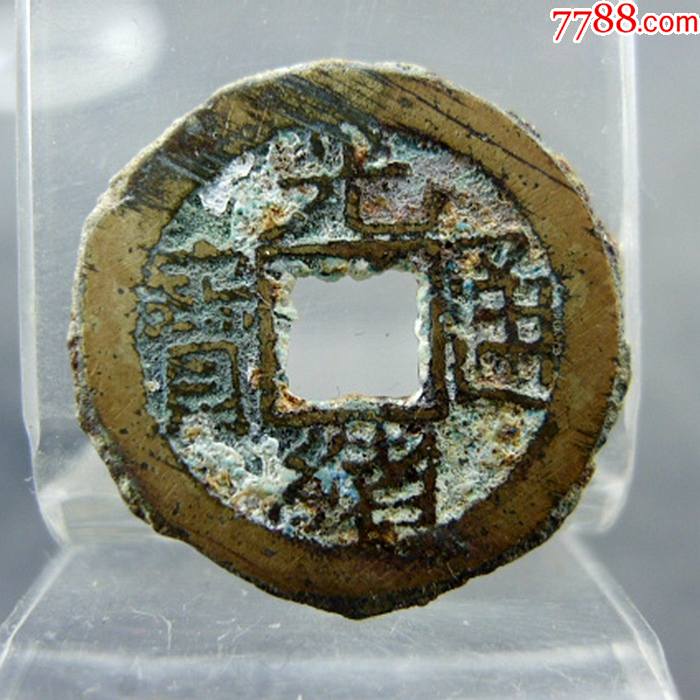 光绪通宝宝泉局背上日千字文方孔钱麻钱保真保老无裂补翘古董古玩杂项