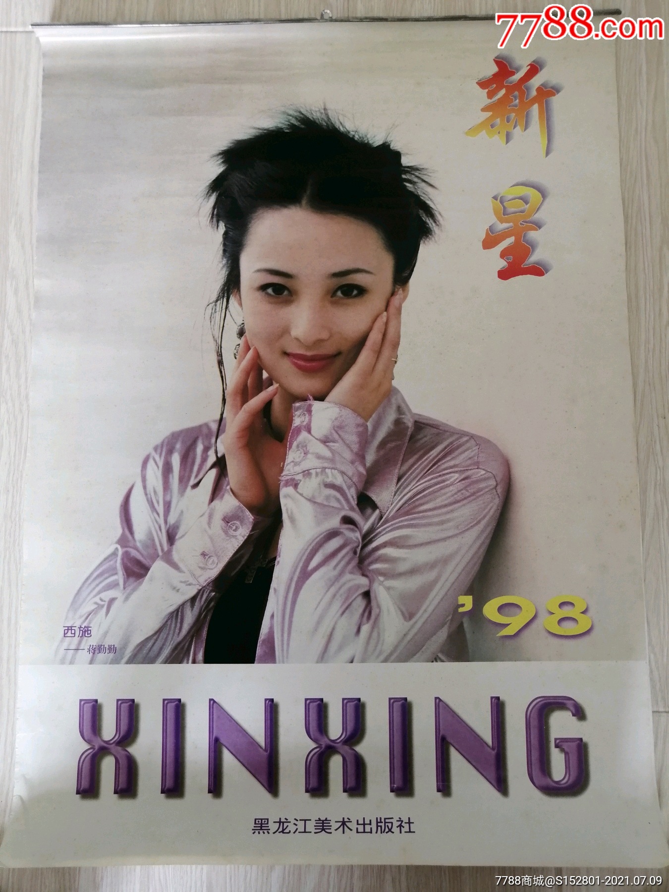1998年新星挂历_价格168元【怀旧明星剪贴簿】_第1张_7788收藏__收藏
