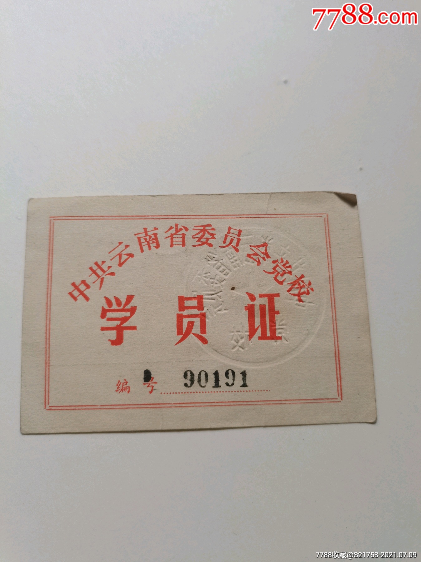 中共云南省委员会党校学员证