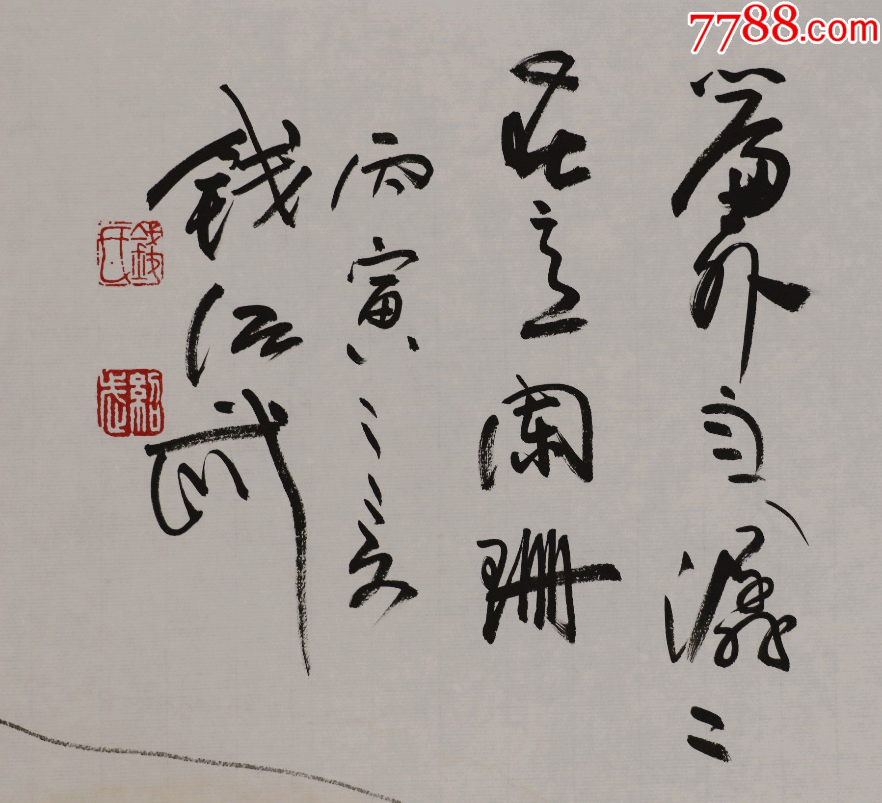 钱绍武,江苏省无锡人,中国国家画院雕塑院院长,人物画_人物国画原作