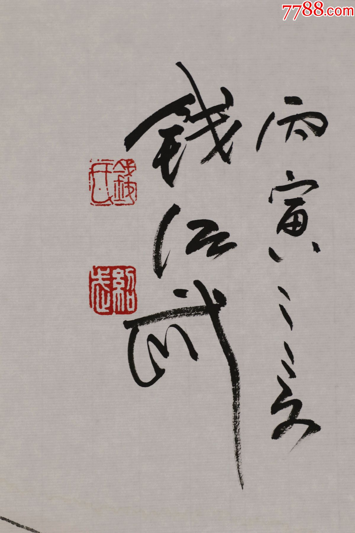 钱绍武,江苏省无锡人,中国国家画院雕塑院院长,人物画