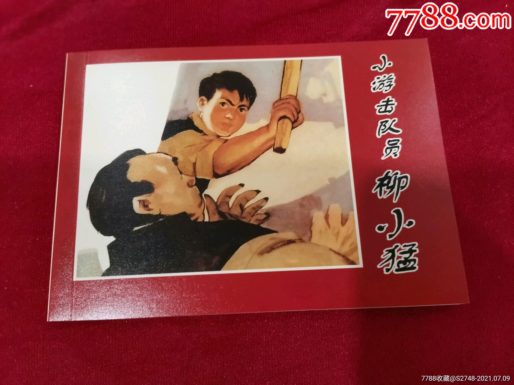 小游击队员柳小猛