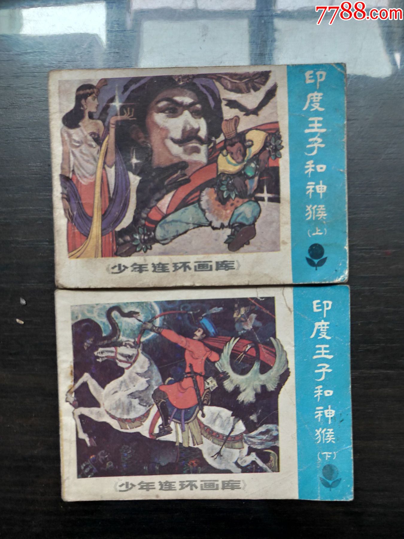 少年连环画库印度王子和神猴上下