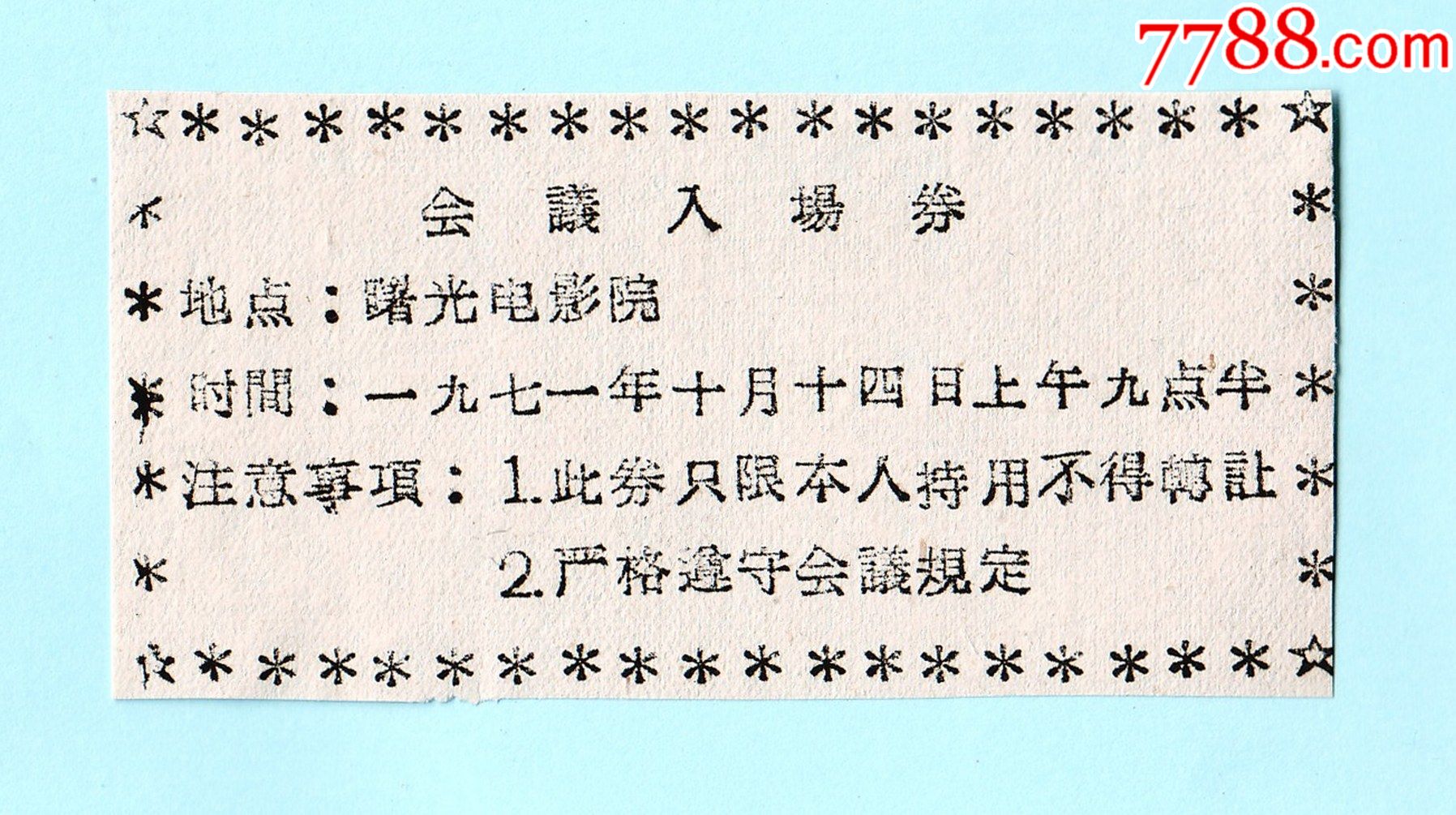 1971年会议入场券地点南京曙光电影院单面油印背面干净无字