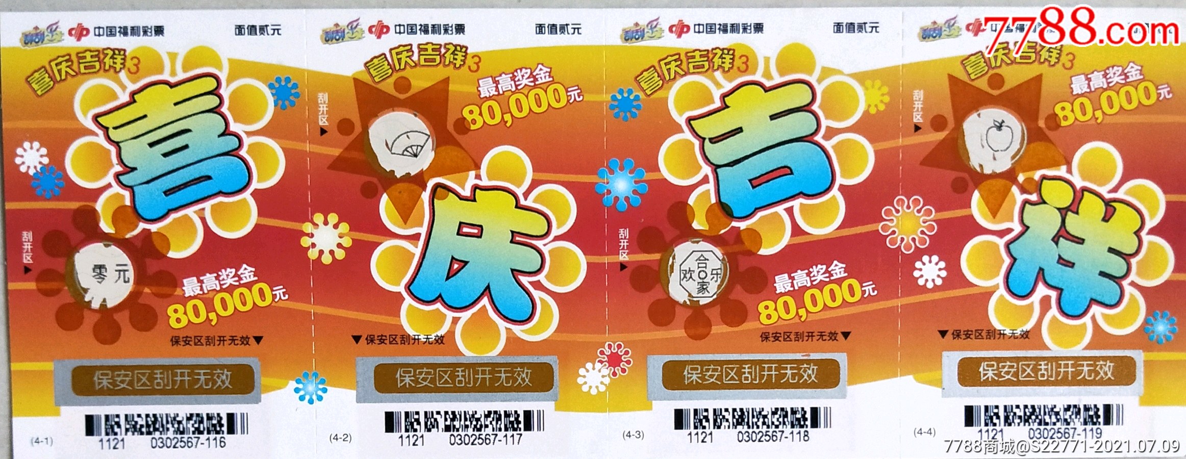 喜庆吉祥_彩票/奖券_乒乓藏纸阁【7788收藏__收藏热线】