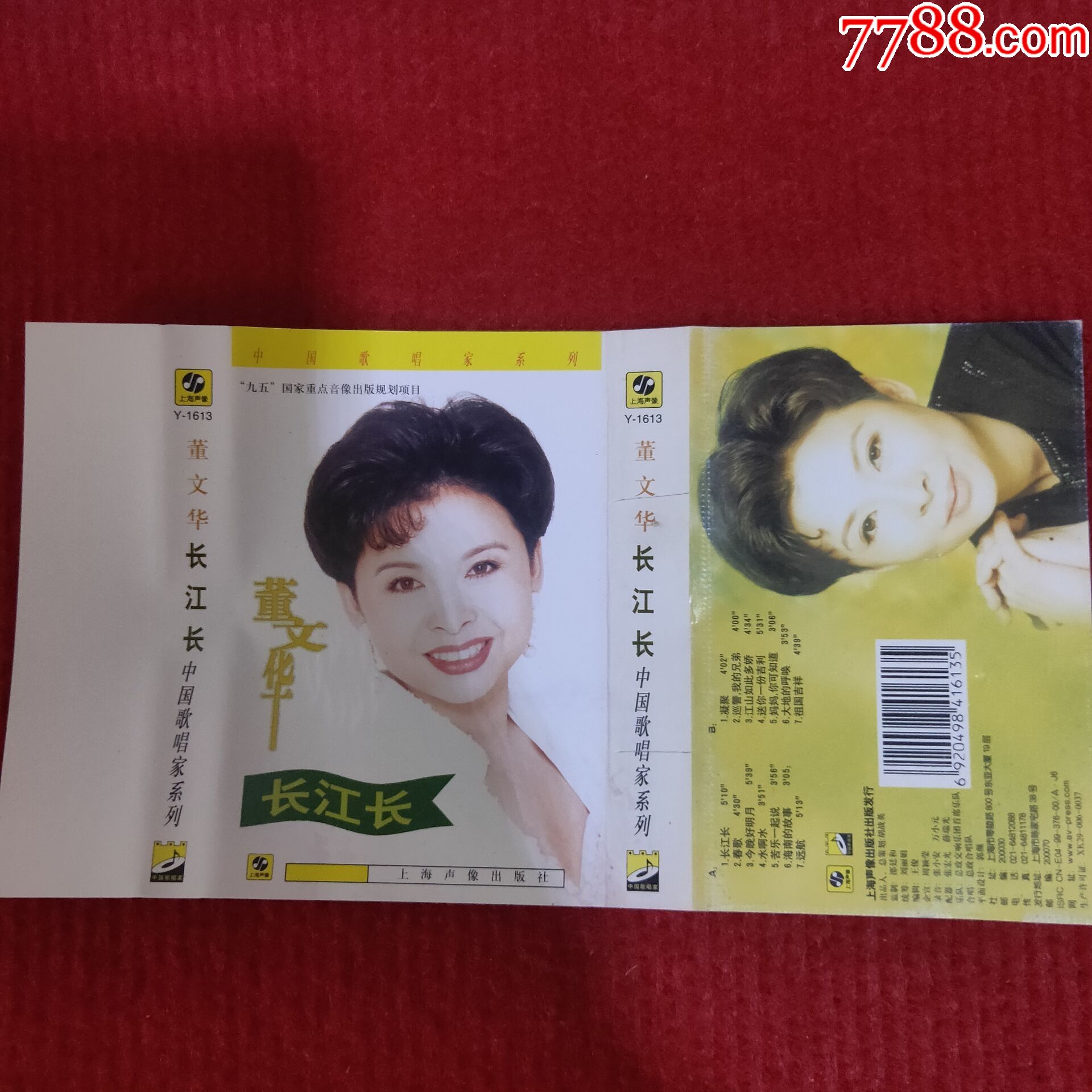 【原装正版磁带】董文华专辑长江长上海声像出版社出版