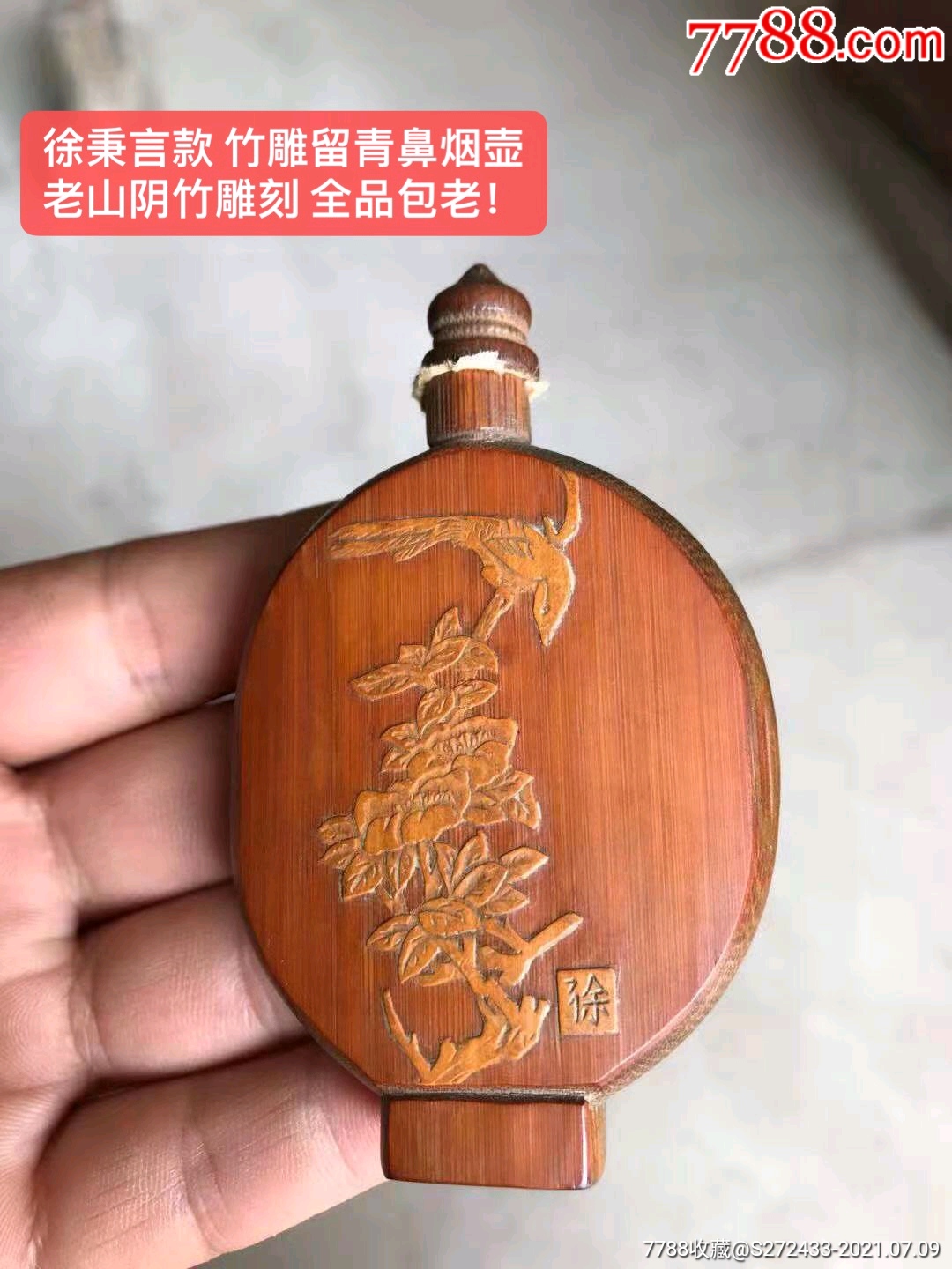 徐秉言款竹雕留青鼻烟壶!老山阴竹雕刻全品包老!