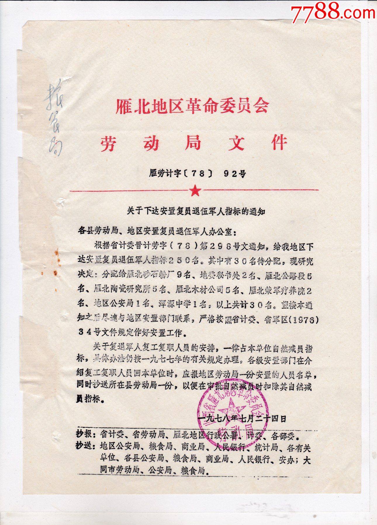 1978年山西省雁北地區革委會勞動局關於下達安置復員退伍軍人指標的