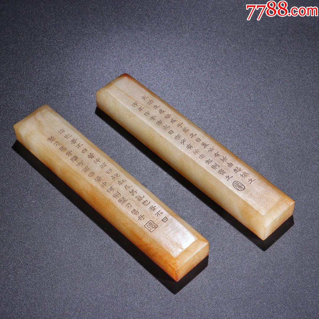 清代和田玉籽料诗文镇纸一对