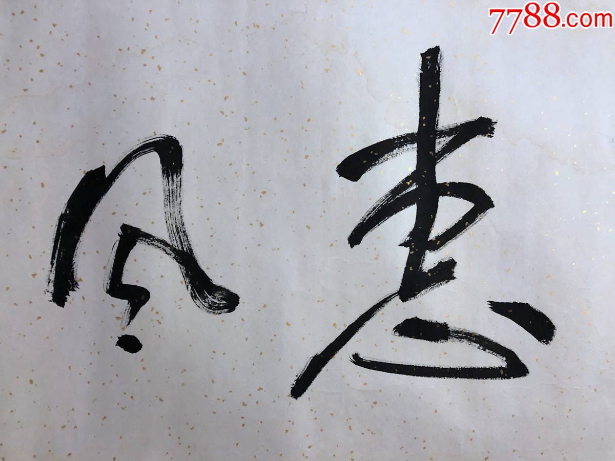 书画13353著名书法家刘代明书法立轴尺寸约为6743厘米