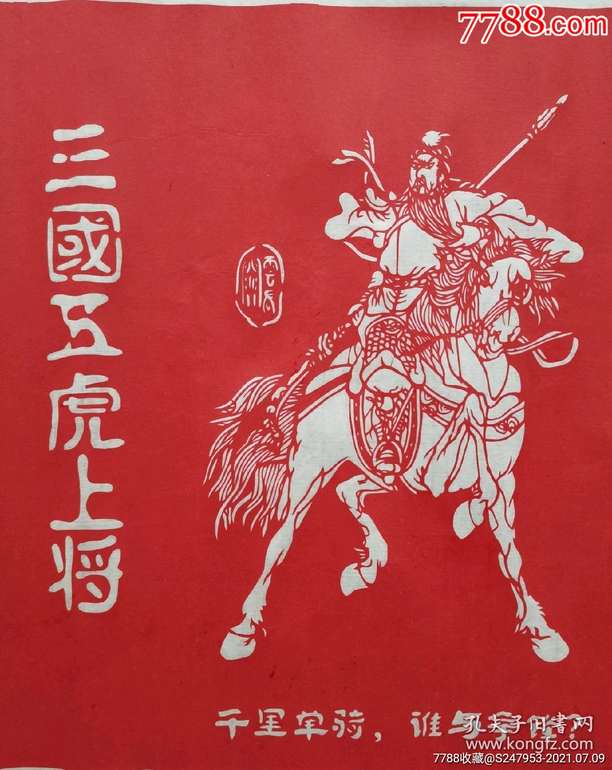 乔晓光剪纸《三国五虎上将》
