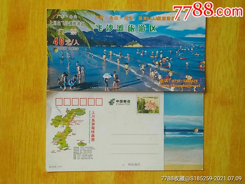 广东台山上川岛飞沙滩旅游区邮资门票