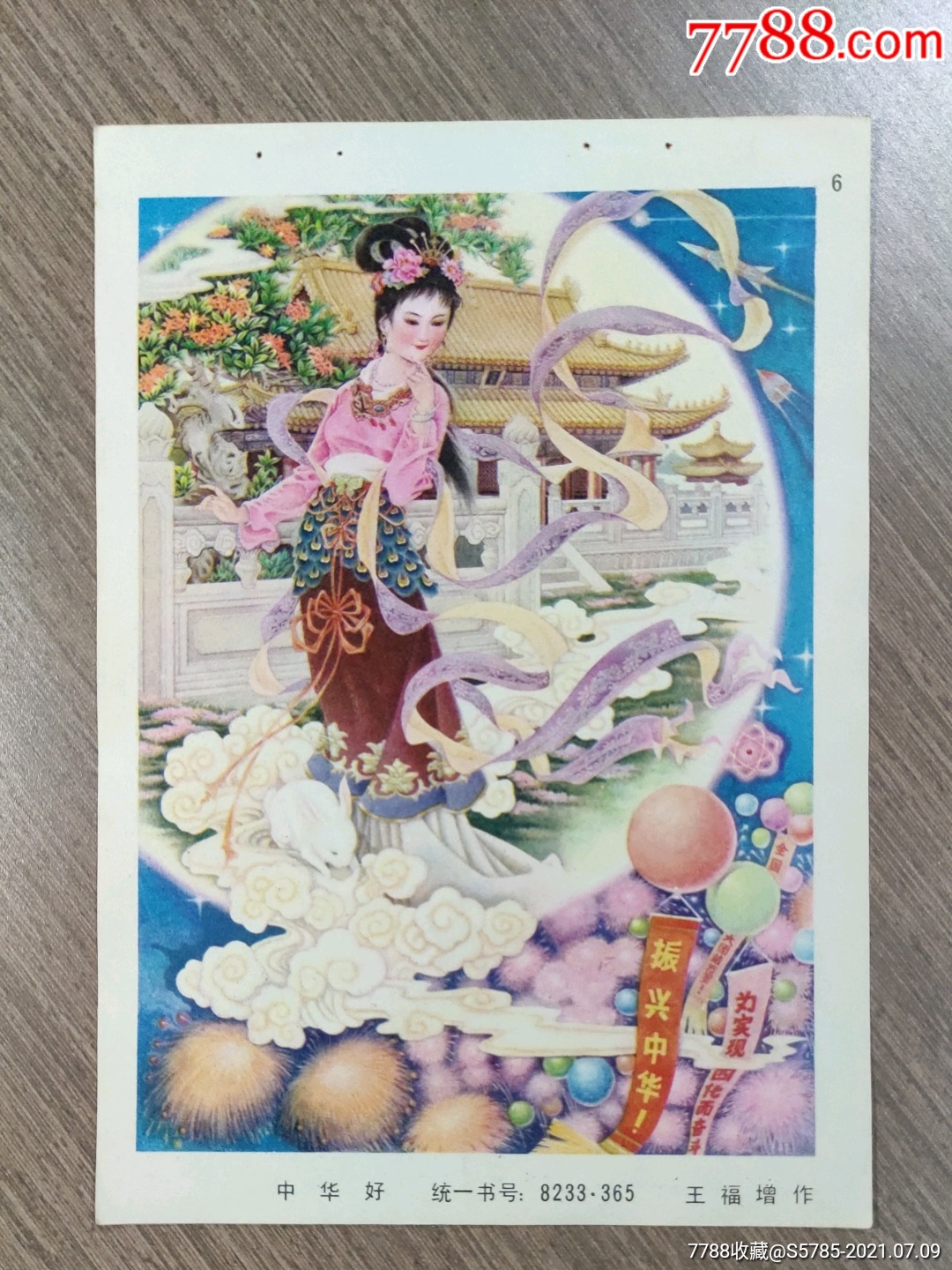 中华好(嫦娥)--王福增作-价格:5元-se81335032-年画缩样散页-零售