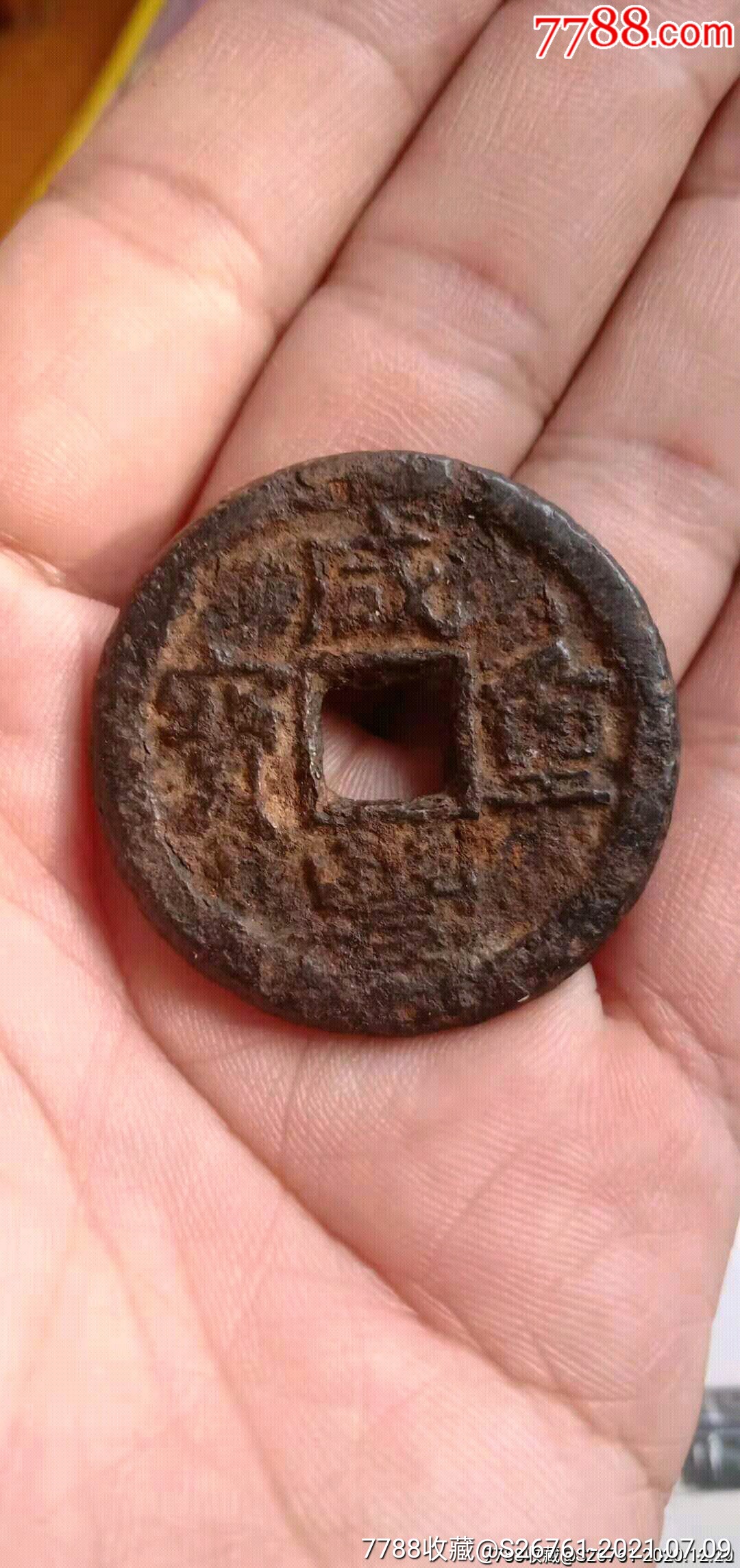 大清铁币咸丰重宝当十,大样.