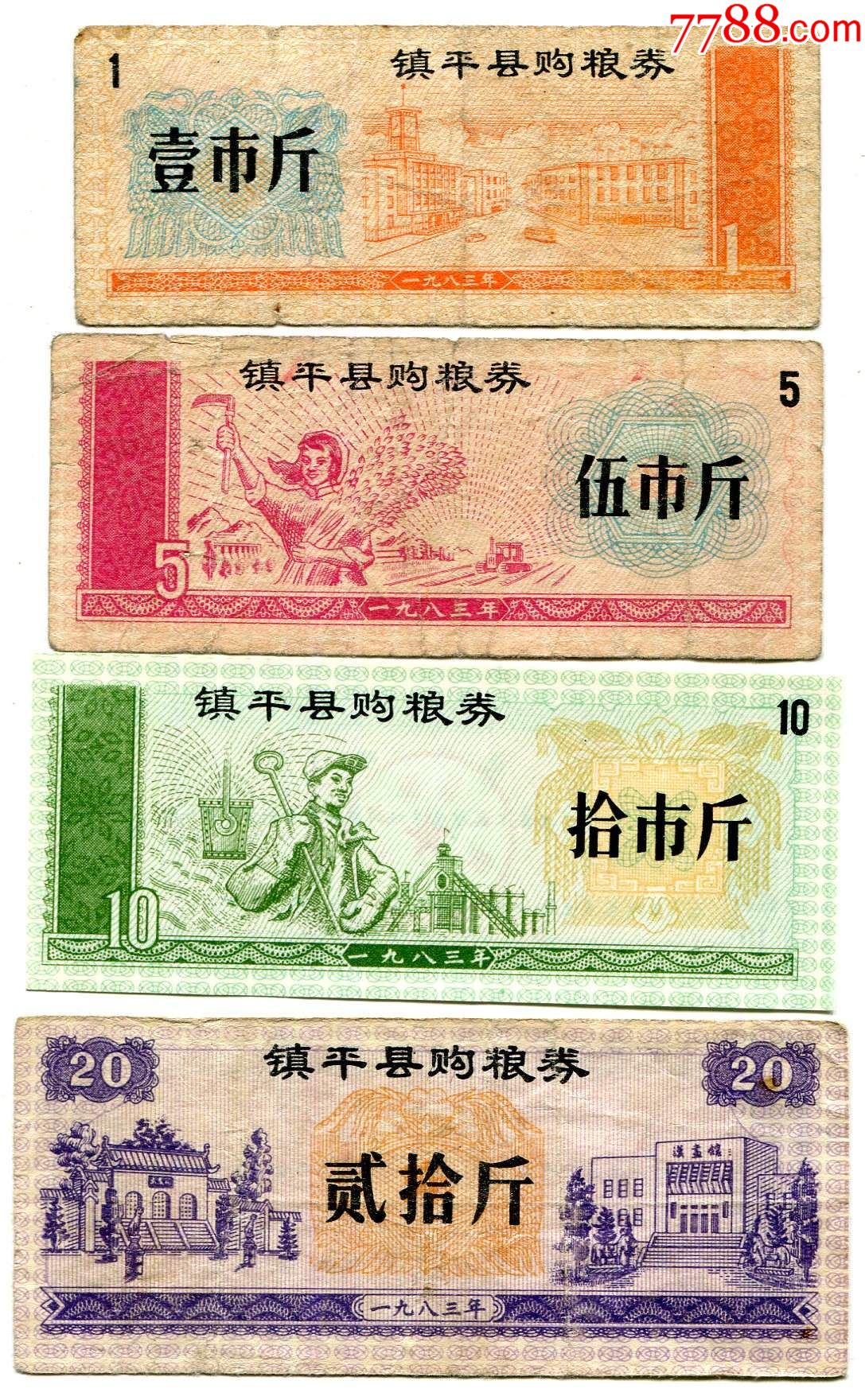 (河南)83年镇平粮1,5,10,20斤4全_粮票_图片欣赏_收藏价格_7788烟标