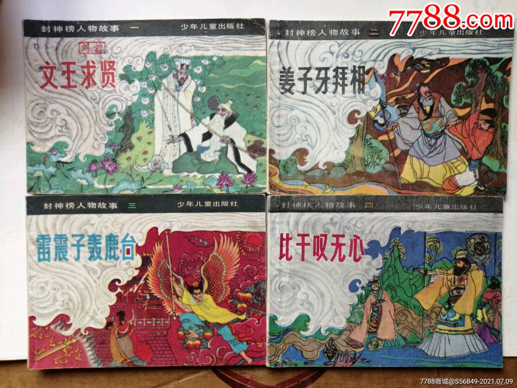 封神榜人物故事12册-连环画/小人书-7788商城__七七八八商品交易平台