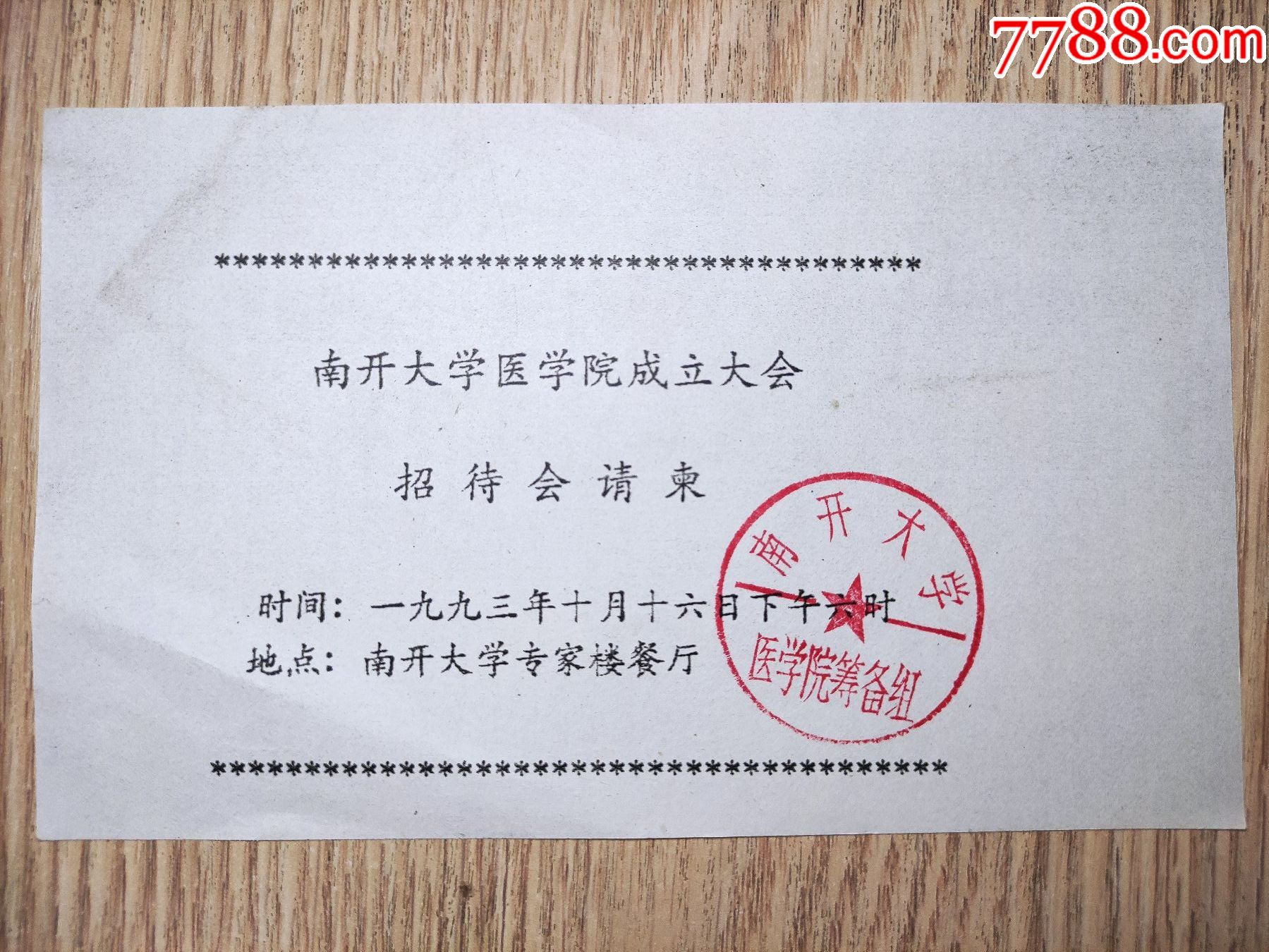天津市南开大学医学院成立大会;请柬(有筹备组印章)
