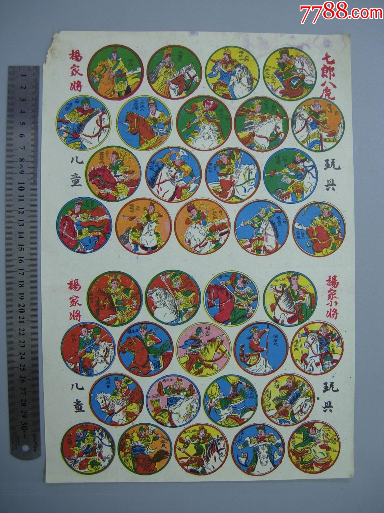 杨家将七郎八虎,杨家小将啪叽纸,没有纸壳9品