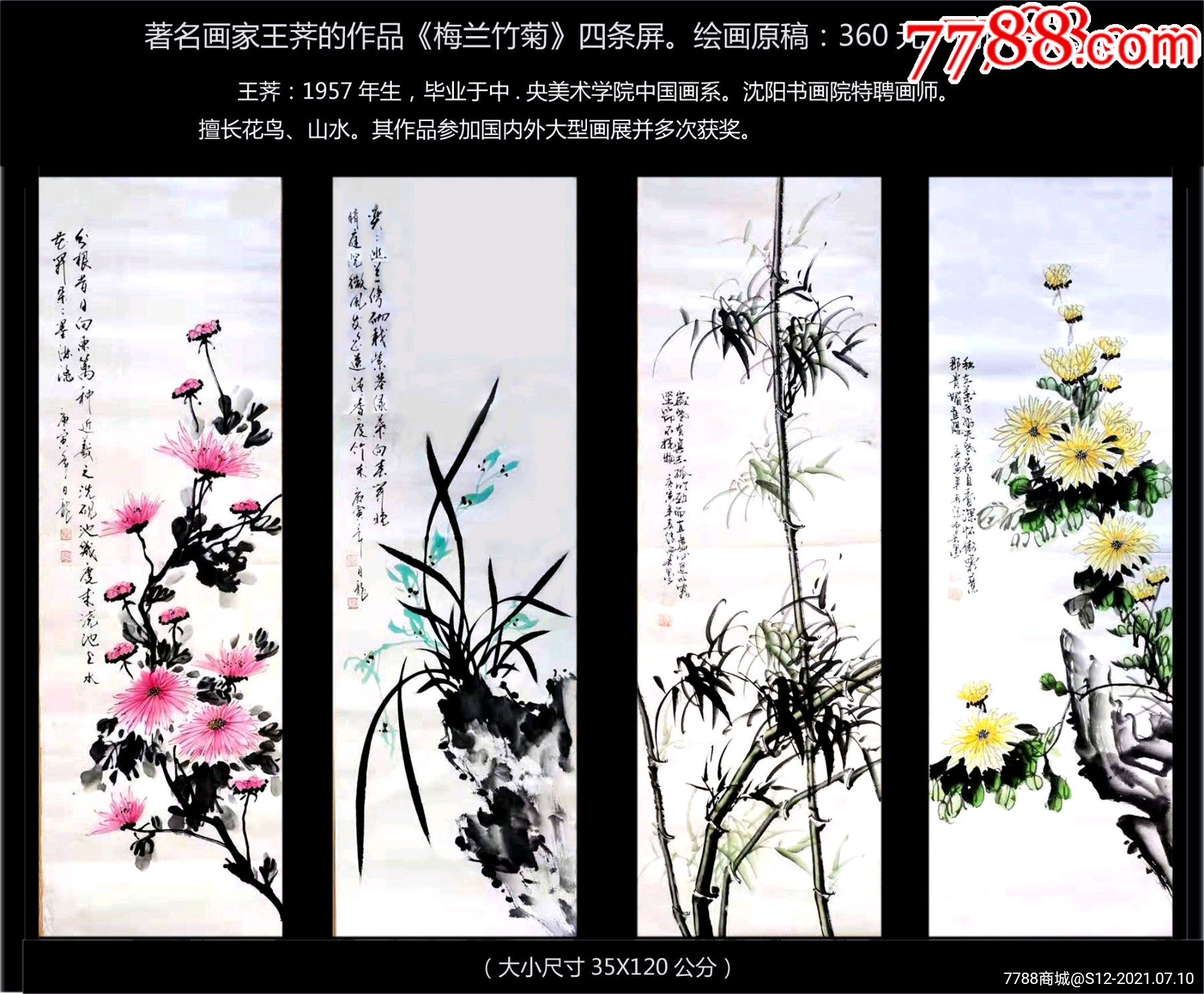 著名画家王荠的作品《梅兰竹菊》四条屏:绘画原稿.确保真品----.