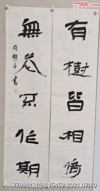 周继中隶书对联