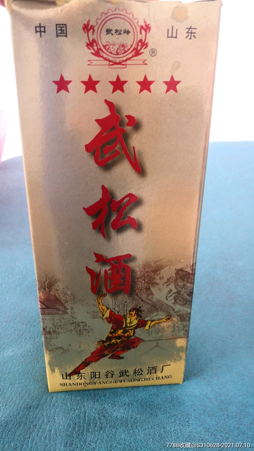 阳谷酒厂武松酒一瓶