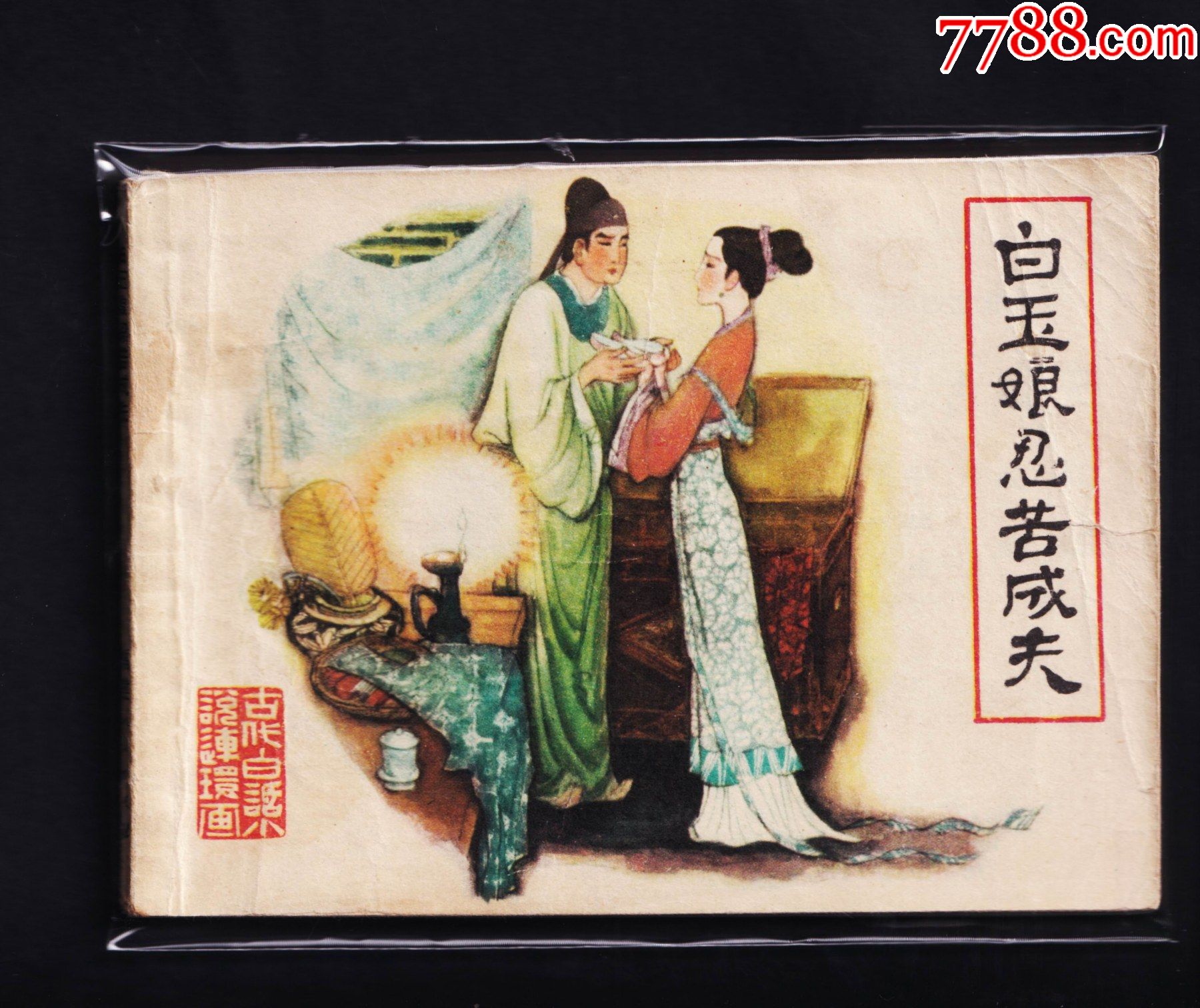 古代白话小说·白玉娘忍苦成夫_连环画/小人书_第1张_7788小人书