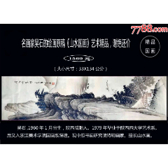 名畫家吳石的繪畫原稿《山水國畫》大型精品----確保真品。（第1幅）