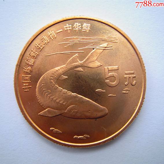 珍惜动物系列1999年-中华鲟-普通纪念币-7788商城__七七八八商品交易