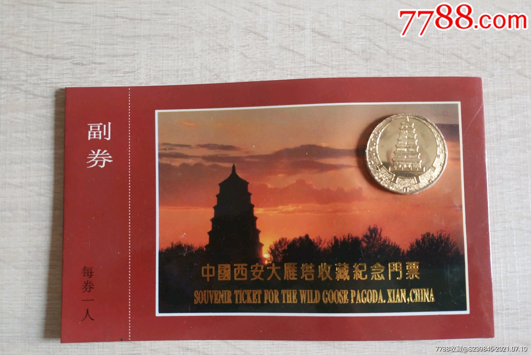 大雁塔镶币收藏纪念门票