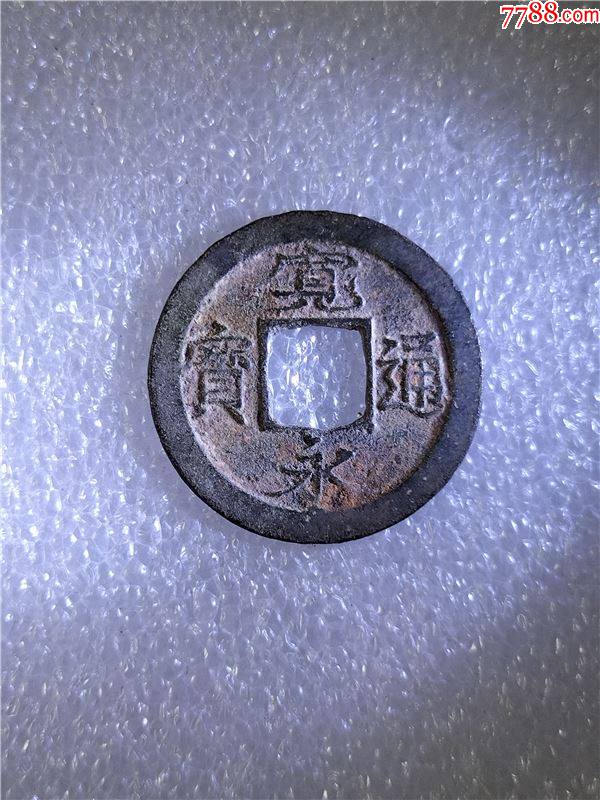 宽永通宝虎尾宽