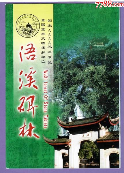 8323湖南浯溪碑林简介--品好