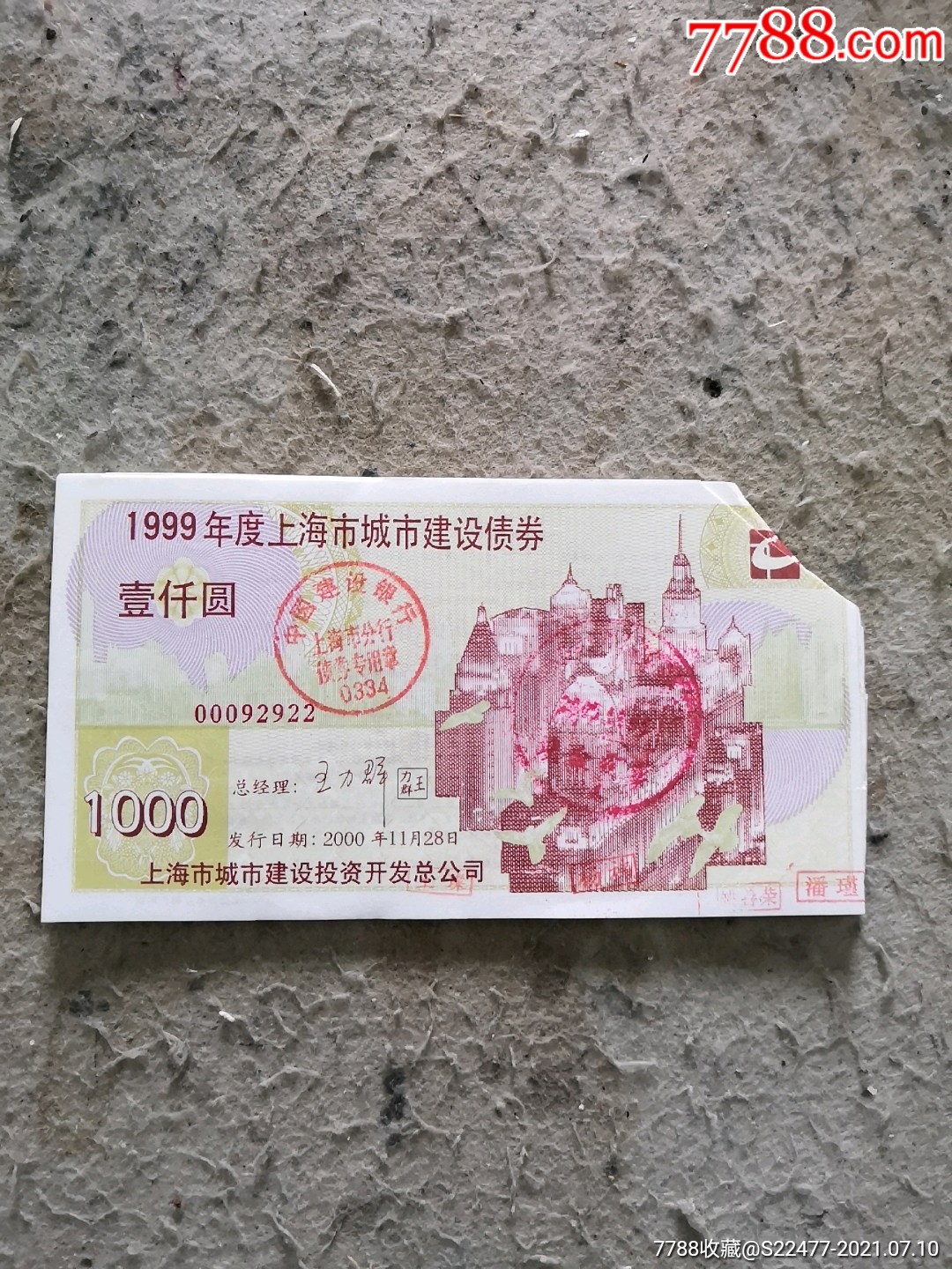 1999年度上海市城市建设债券27张连号