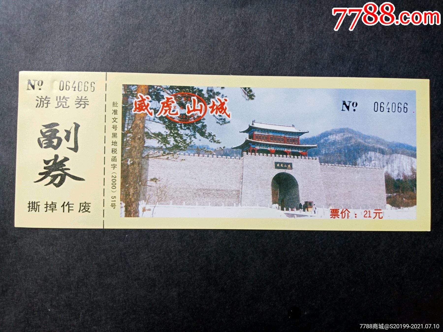 威虎山城