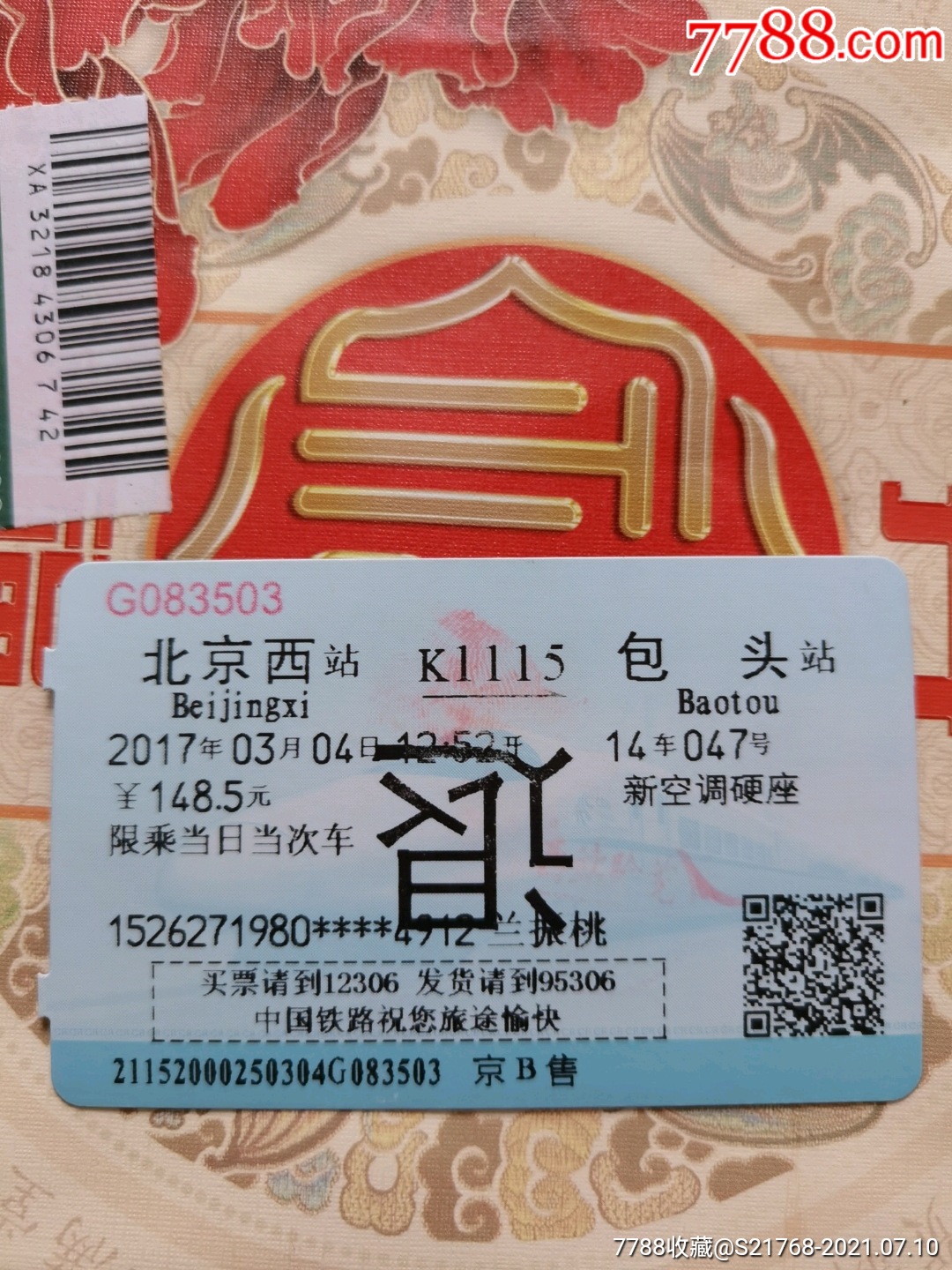 【北京西—包头】蓝磁背须知-价格:1元-se81341846-火车票-零售-7788