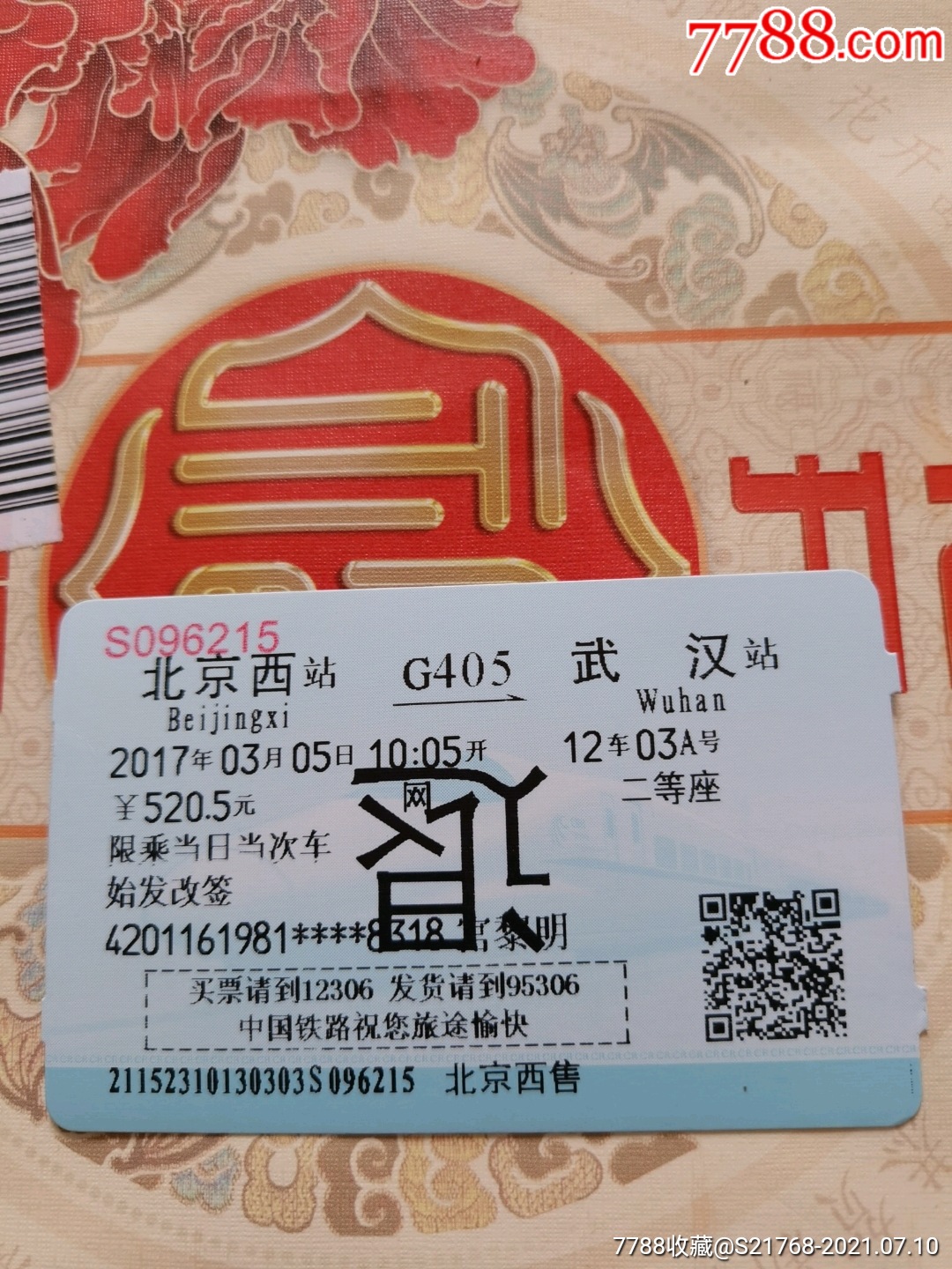 【北京西—武汉】蓝磁背须知-火车票-7788商城__七七八八商品交易平台