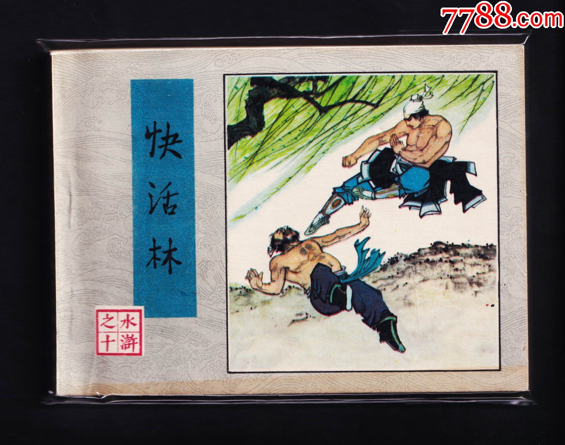 水浒传快活林一印