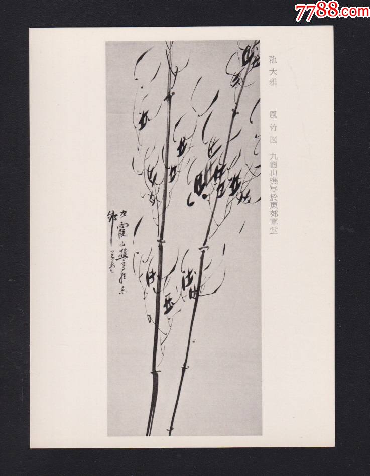 早期日本大家字画池大雅画明信片风竹图九霞山樵写於东郊草堂