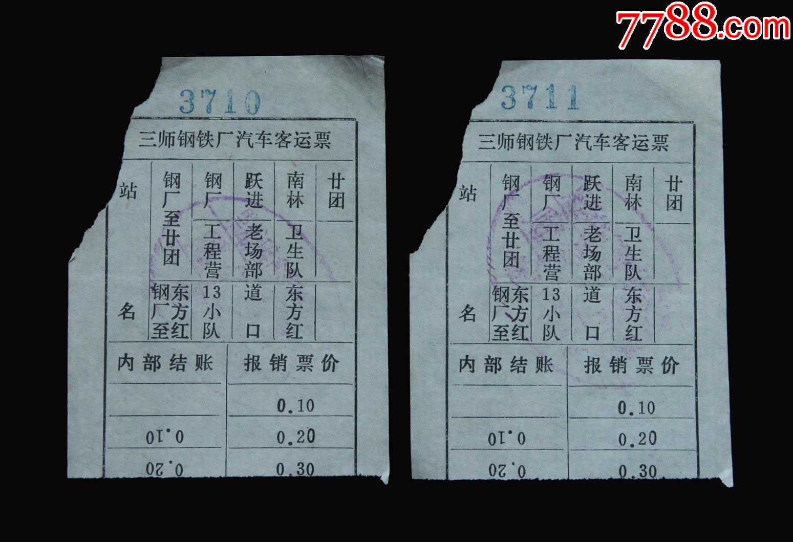 三师钢铁厂汽车客运票两枚