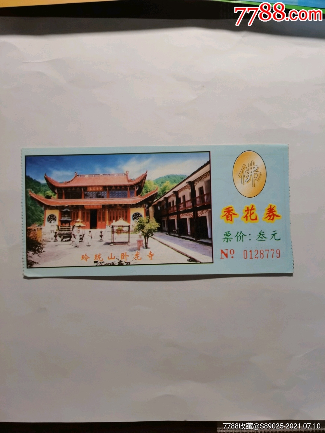 香花券_旅游景点门票_图片欣赏_收藏价格_7788烟标收藏
