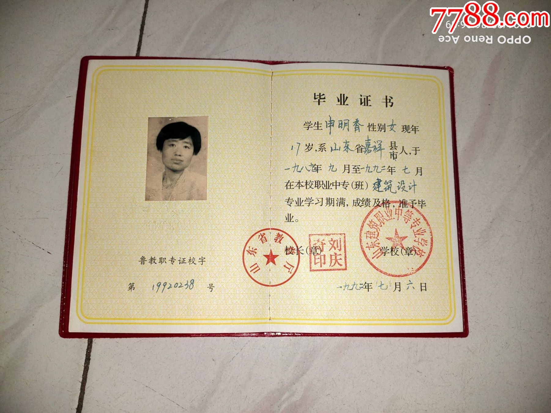 山东省职业中等专业学校---毕业证书_第3张_7788票证网