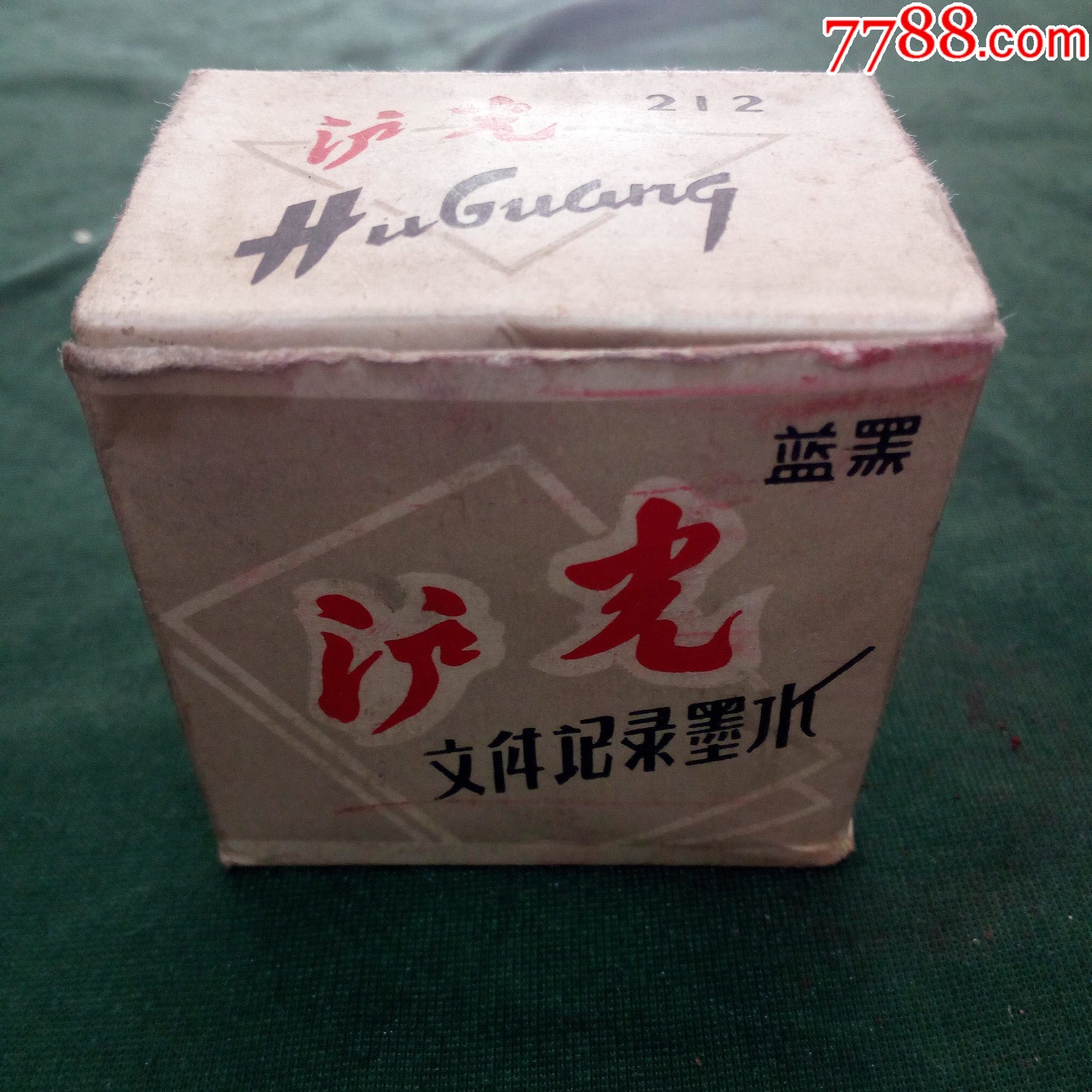 文革上海泸光文件记录墨水